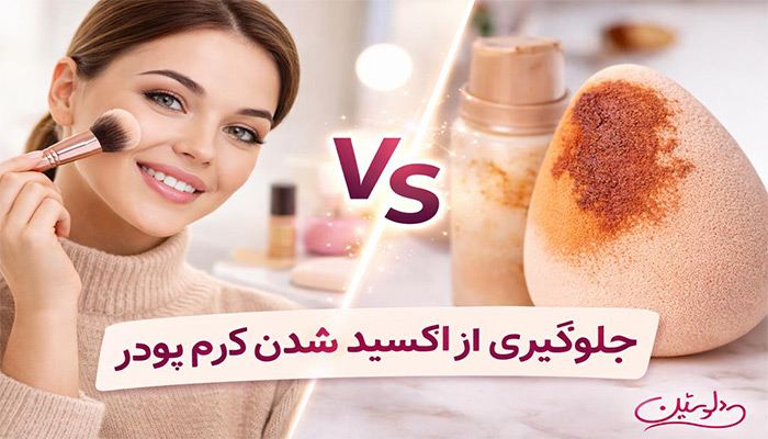 تصویر مقاله اکسید شدن کرم پودر چیست؟ + روش‌های جلوگیری